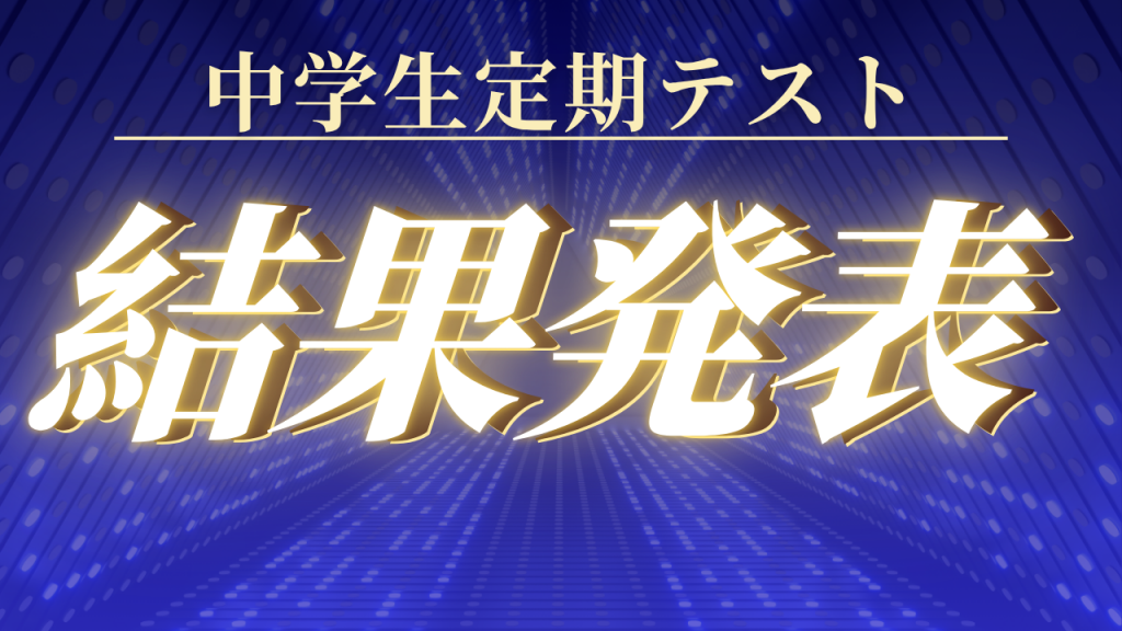 【定期テスト結果④】