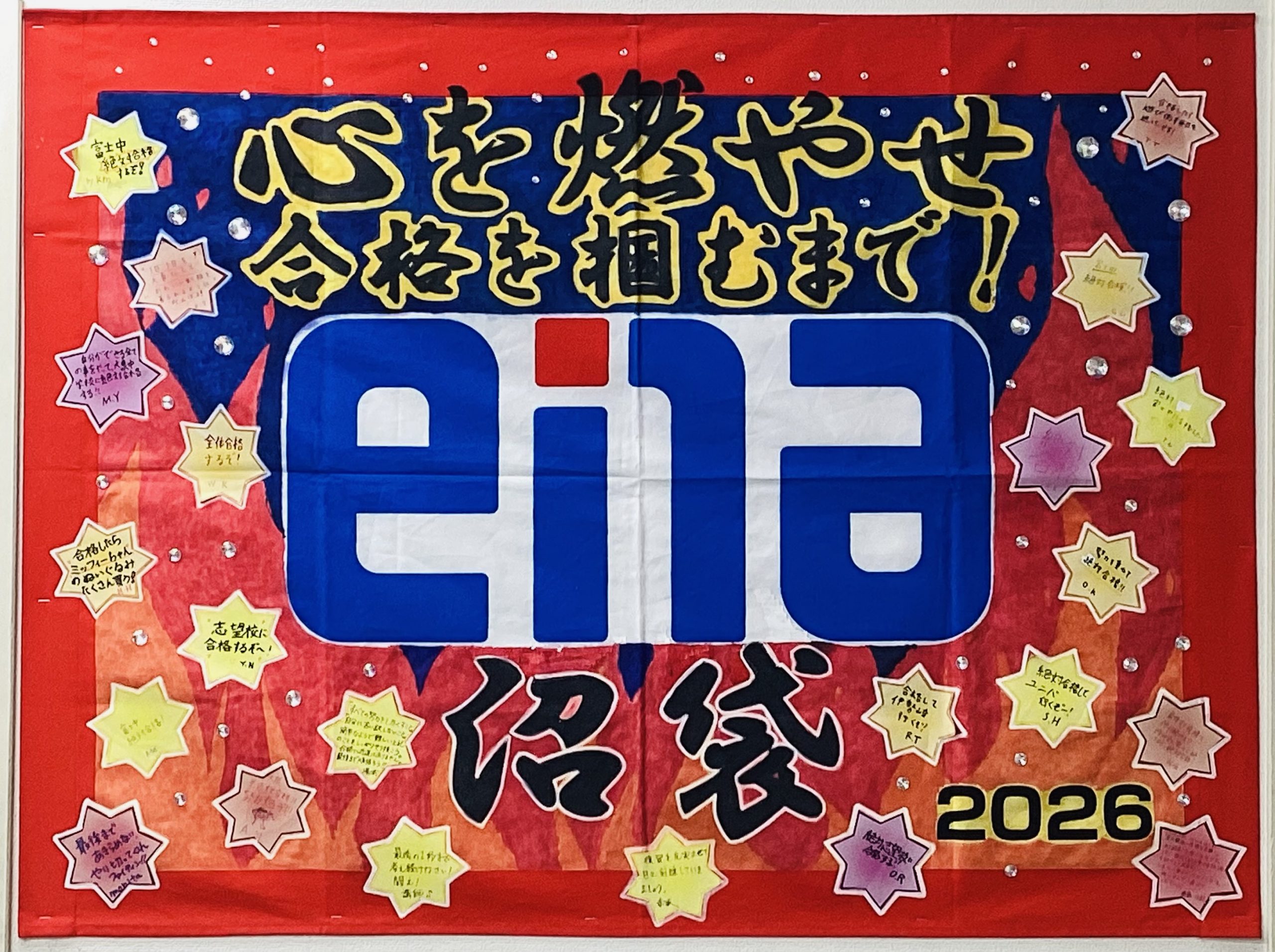 10月3日（金）心を燃やせ～合格を掴むまで