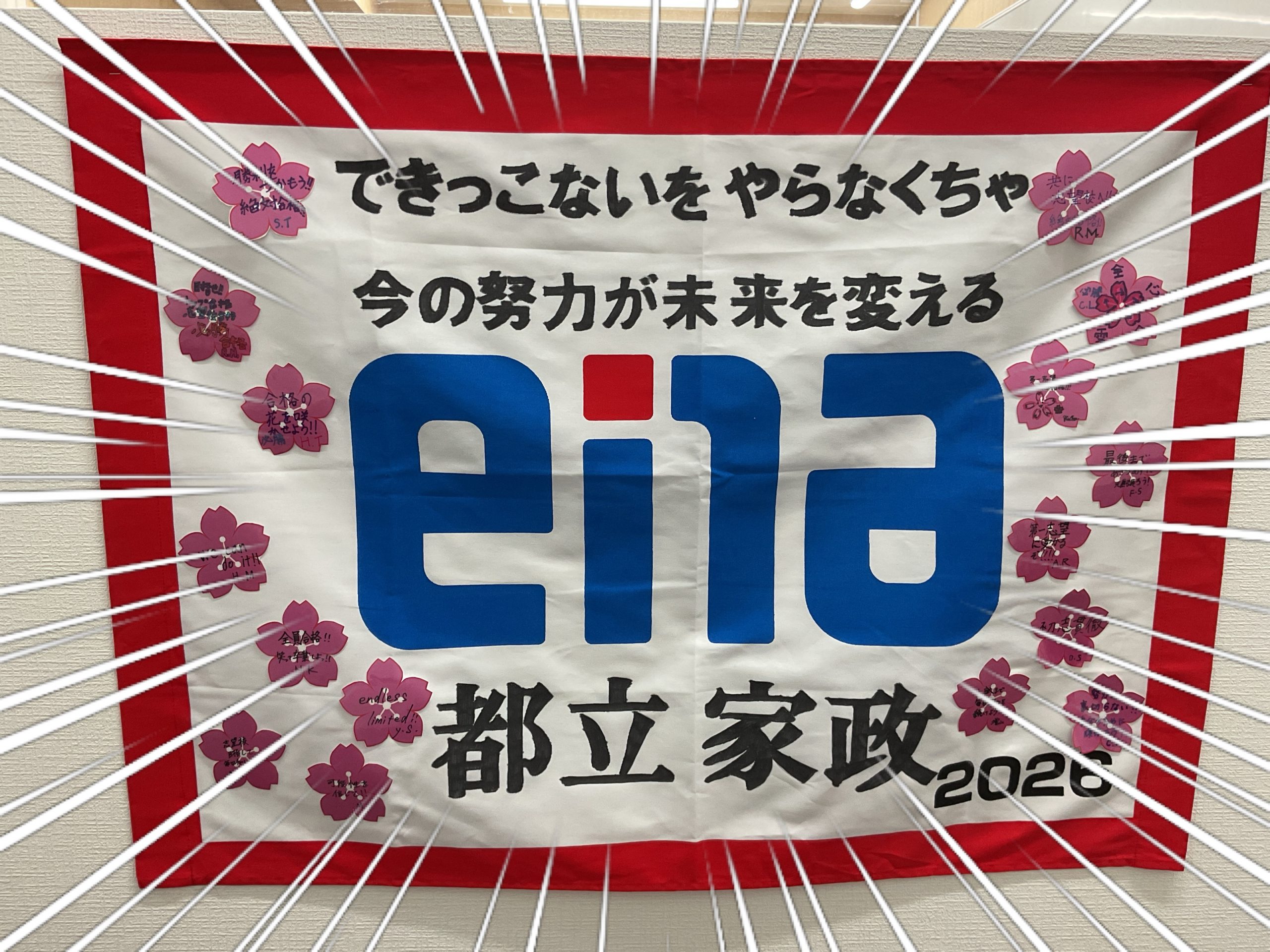 【ena都立家政】2026受験団結旗