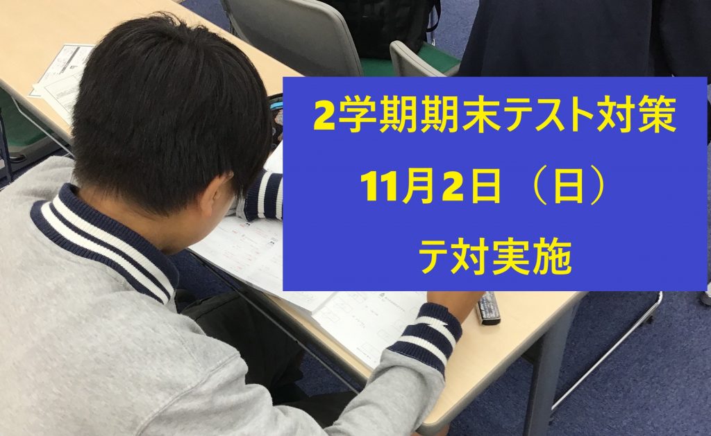 【ena西荻窪】2学期期末テスト対策