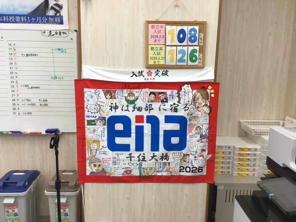 10月18日　入試本番まであと・・・