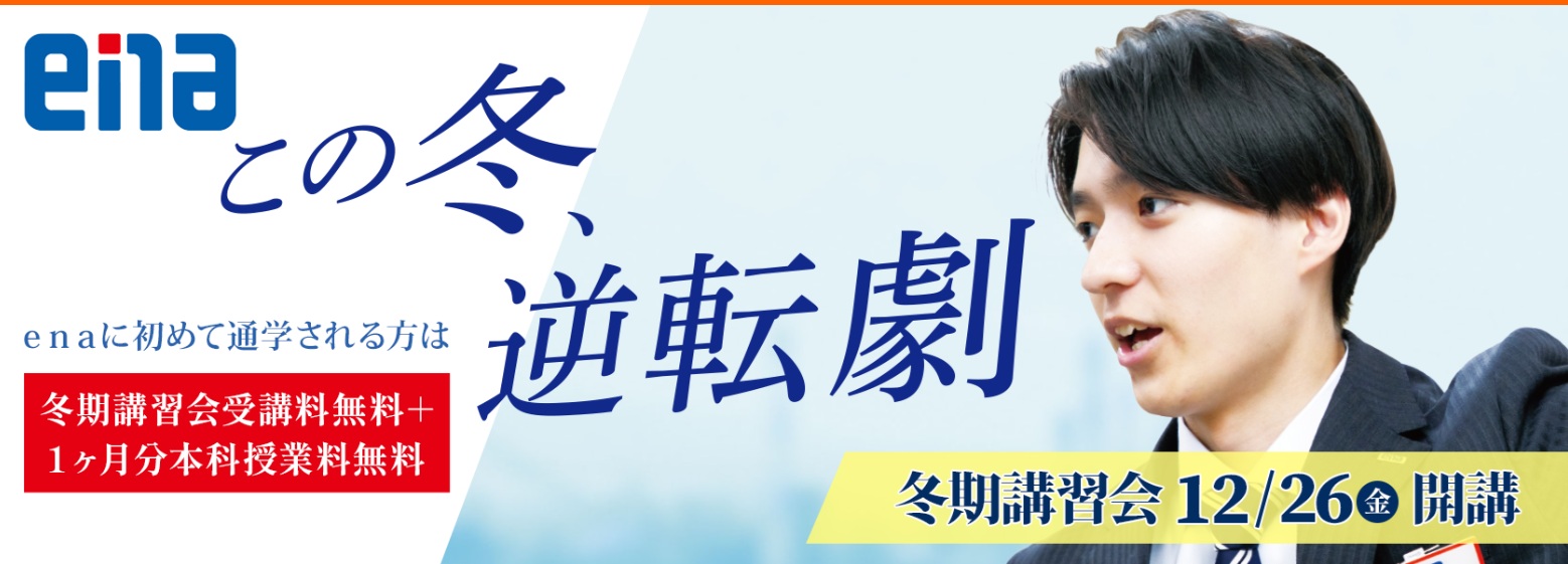 ena駒込の冬期講習