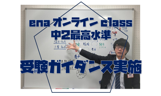【中２SS受験ガイダンス＆１０月３０日宿題連絡】enaオンラインclass通信＃１７２９