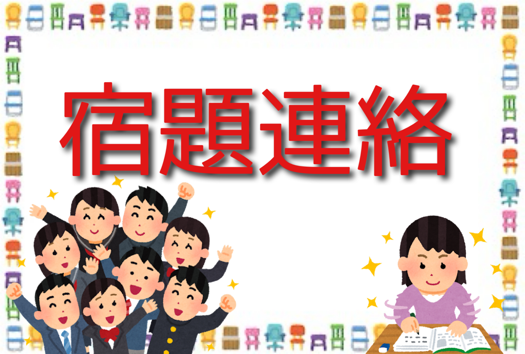 １０月１８日（土）宿題連絡＆保護者面談実施中