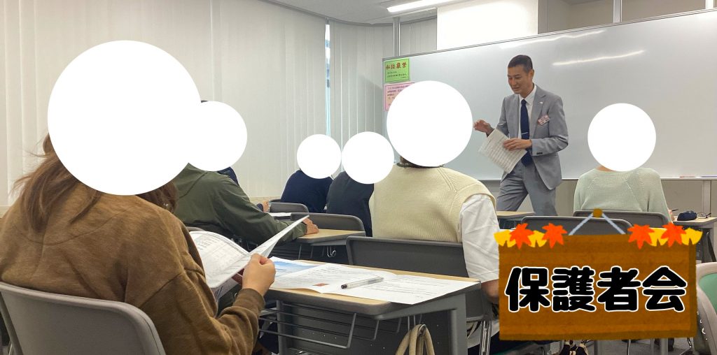 【後期保護者会！】