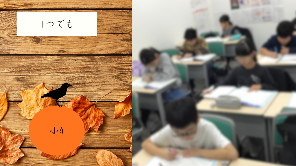 【１歩でも先に。小4】