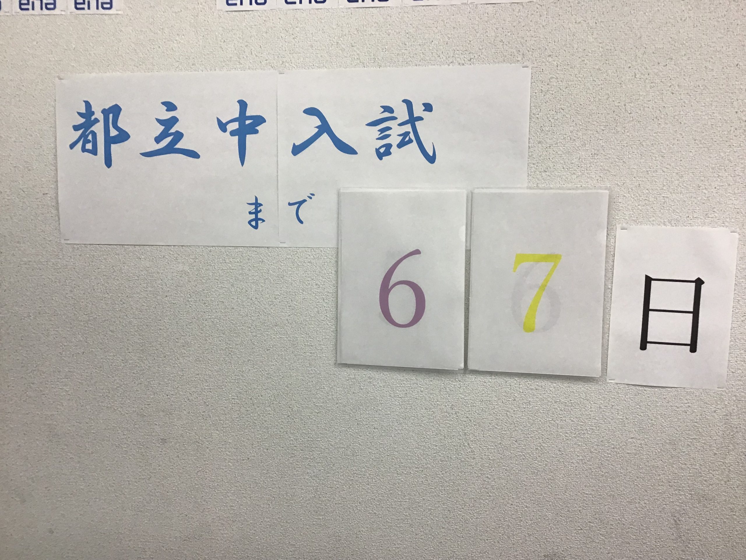 都立中入試まで・・・