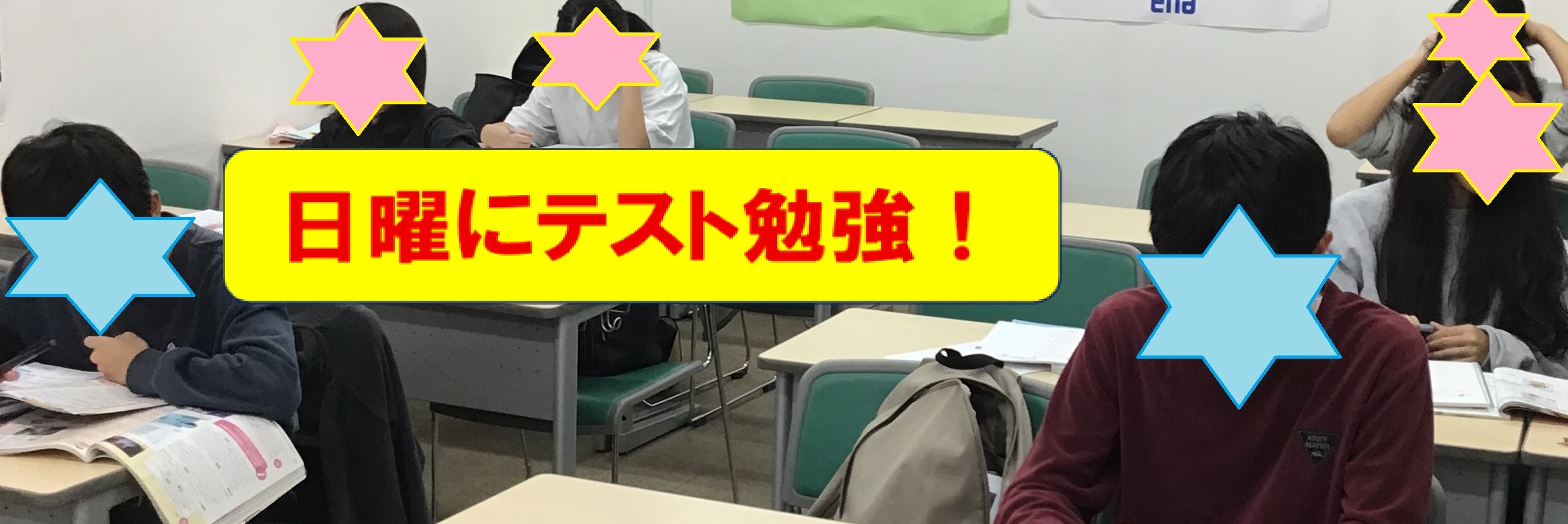 定期試験に向けて！