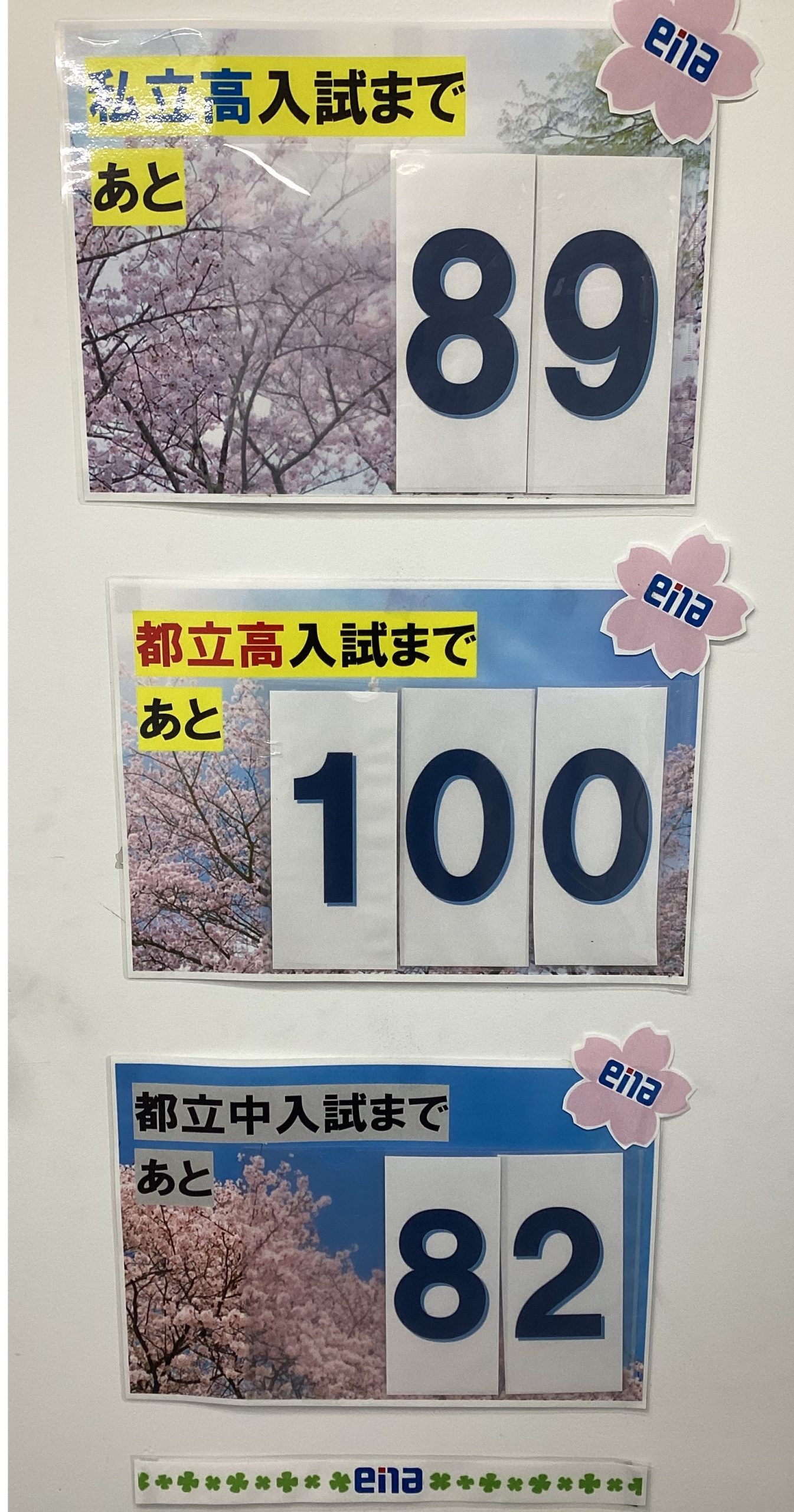 【ena板橋】都立高校一般入試まであと100日を切りました・・