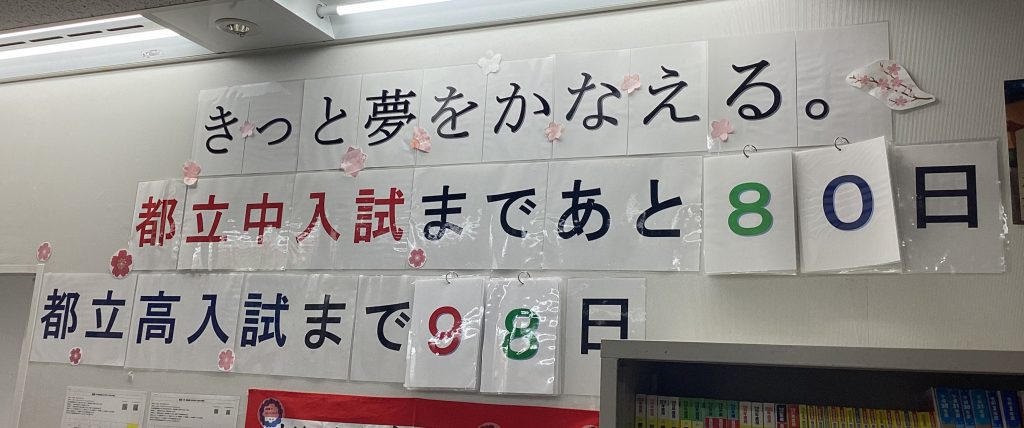 都立高入試まであと、、、
