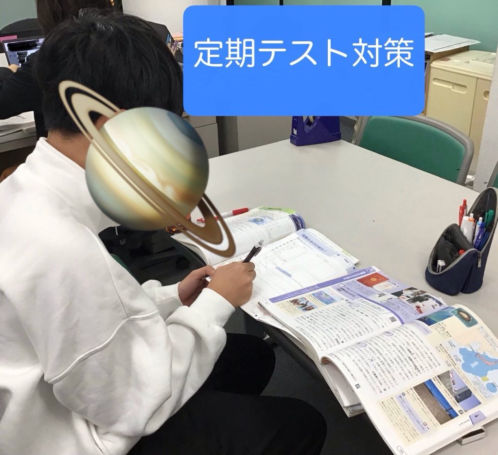 定期テスト対策