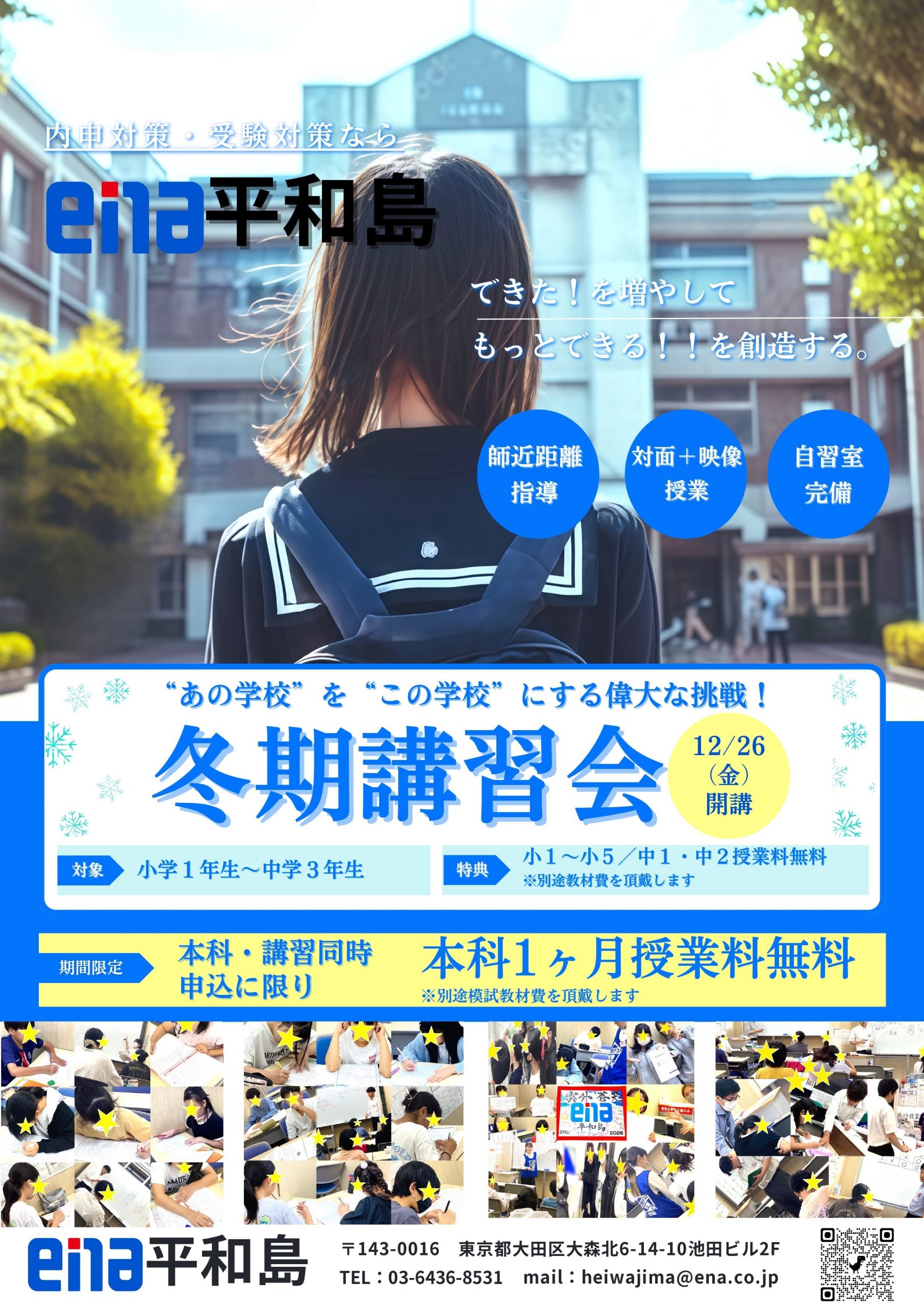 #285【平和島タイムズ】開講まであと３週間！冬期講習会のお知らせ【一般生対象】