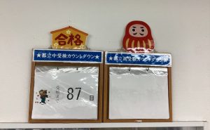 都立中受検カウントダウンが始まっています