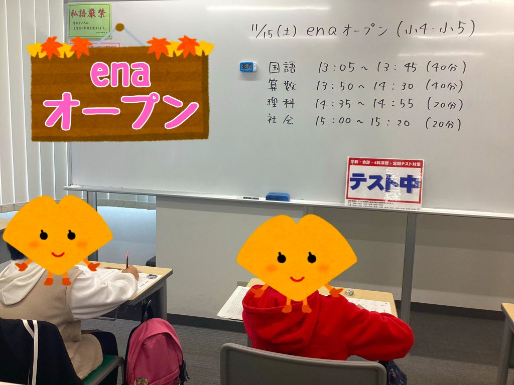 【第５回enaオープン開催！】