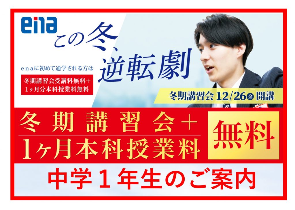 【2025.12.20小岩通信。冬期講習のご案内（中学１年生編）】＃４６７