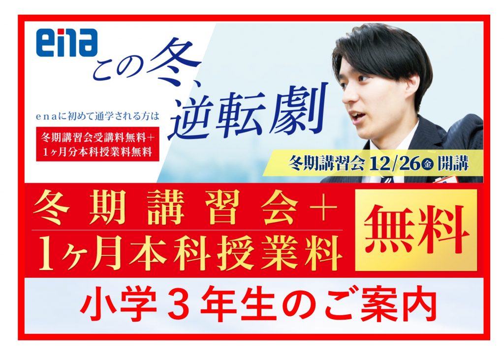 【2025.12.20小岩通信。冬期講習のご案内（小学３年生編）】＃４６８
