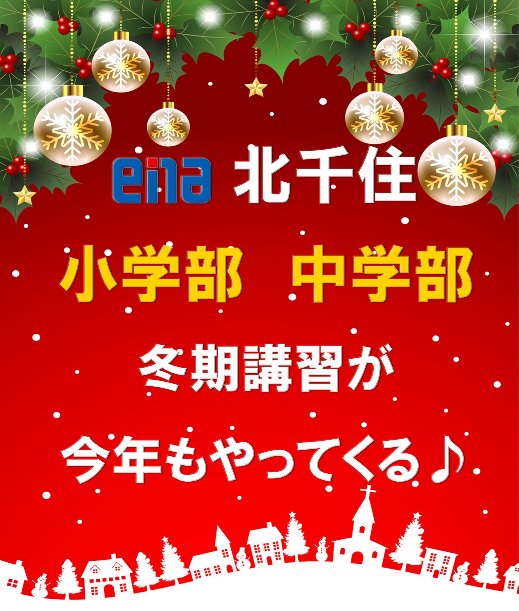 12/12（金）冬期講習が今年もやってくる♪