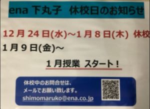 【ena下丸子】年末年始（12/24～1/8）のご案内