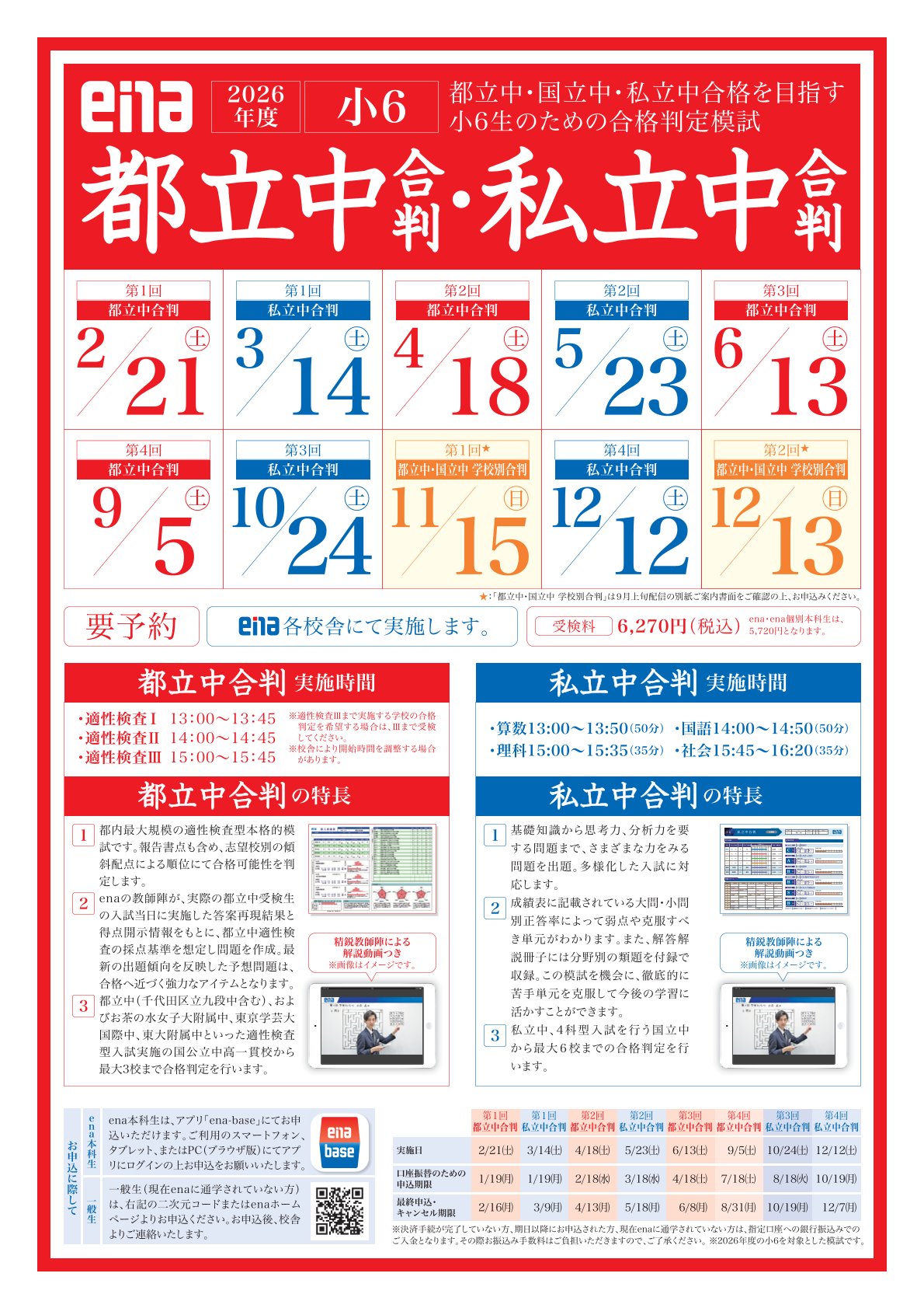 新小6生必見！都立中・私立中合判の年間スケジュールと活用のススメ