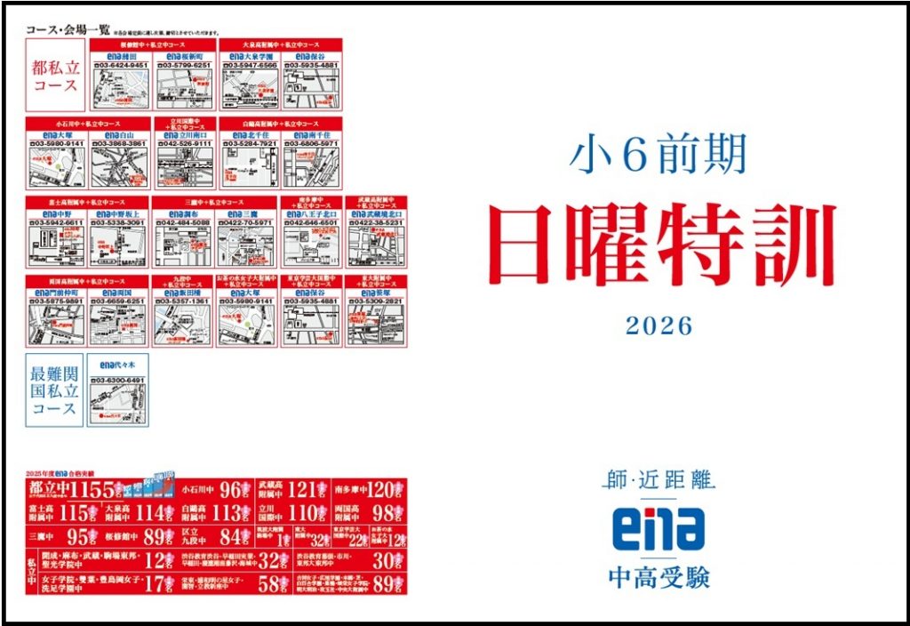 【新小岩1/16】新小６中３日曜特訓、受付中！