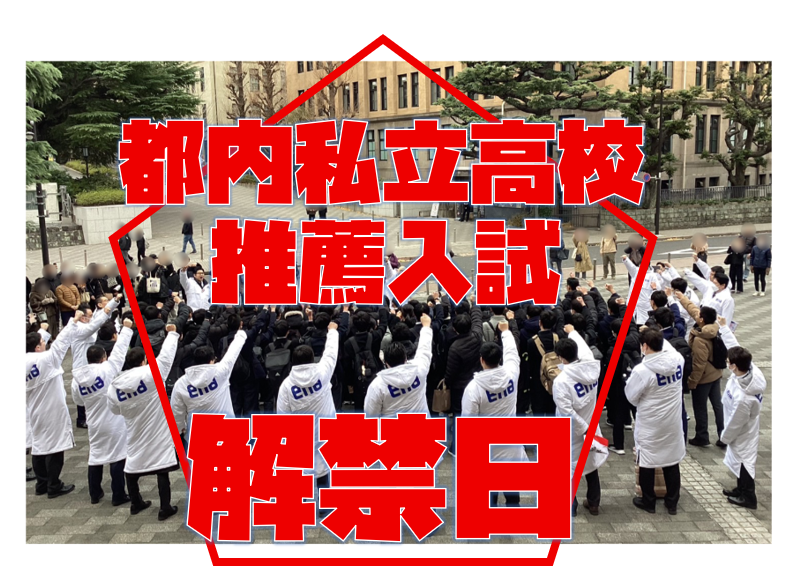 【都内私立高校推薦入試解禁日　１月２２日】enaオンラインclass通信＃１８０２
