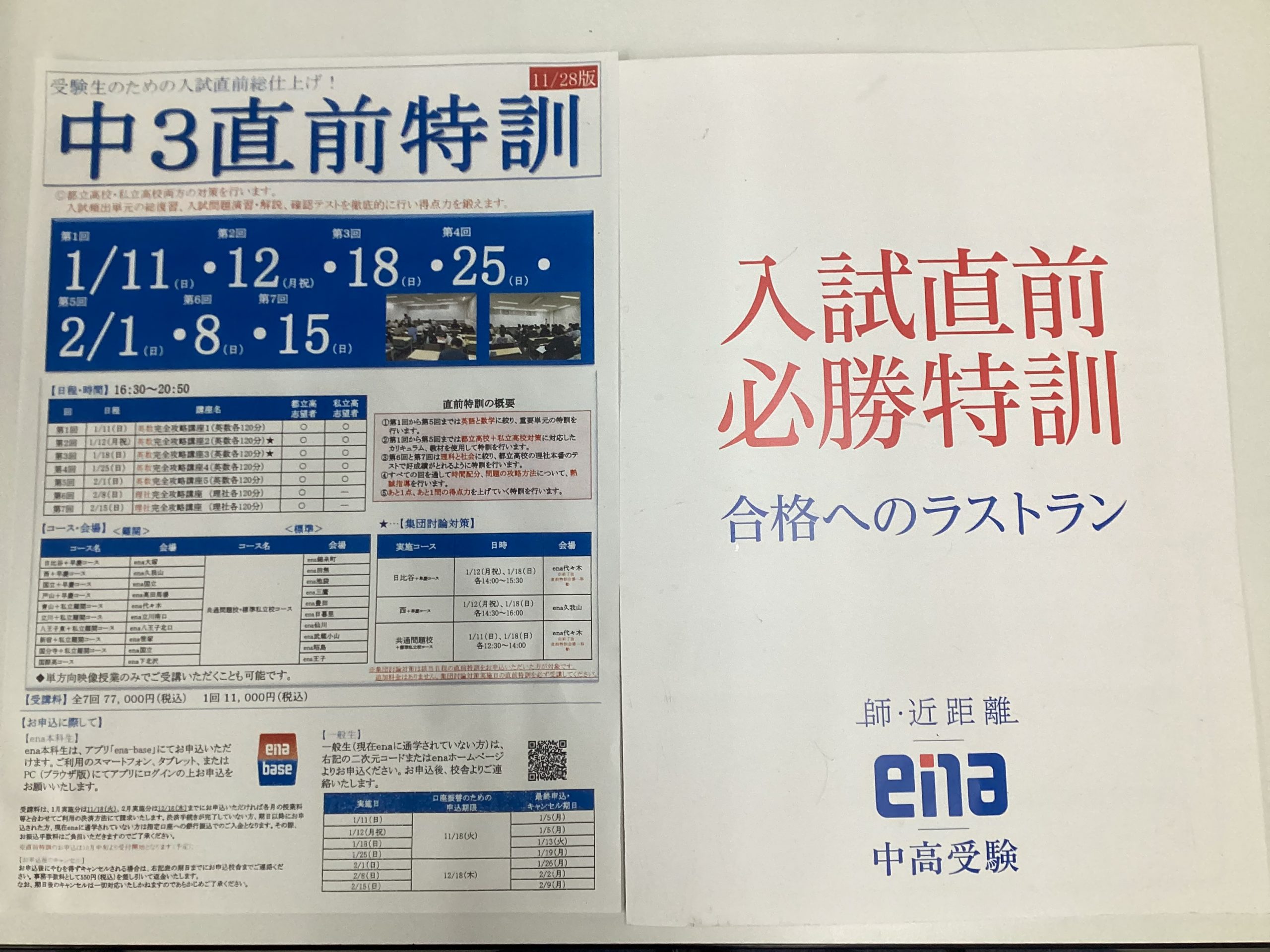 小６中３直前特訓