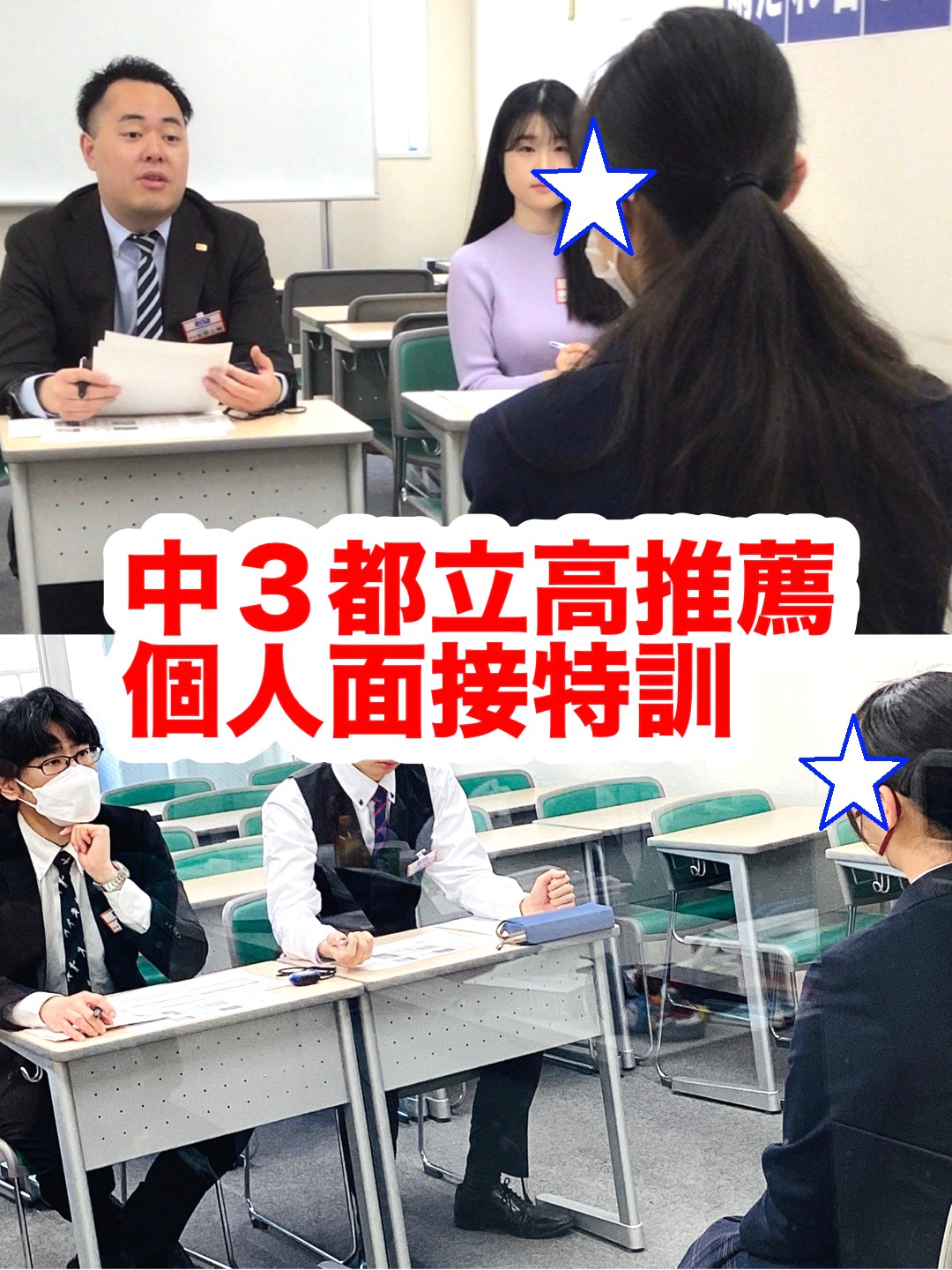 #318【平和島タイムズ】中３都立高推薦個人面接特訓