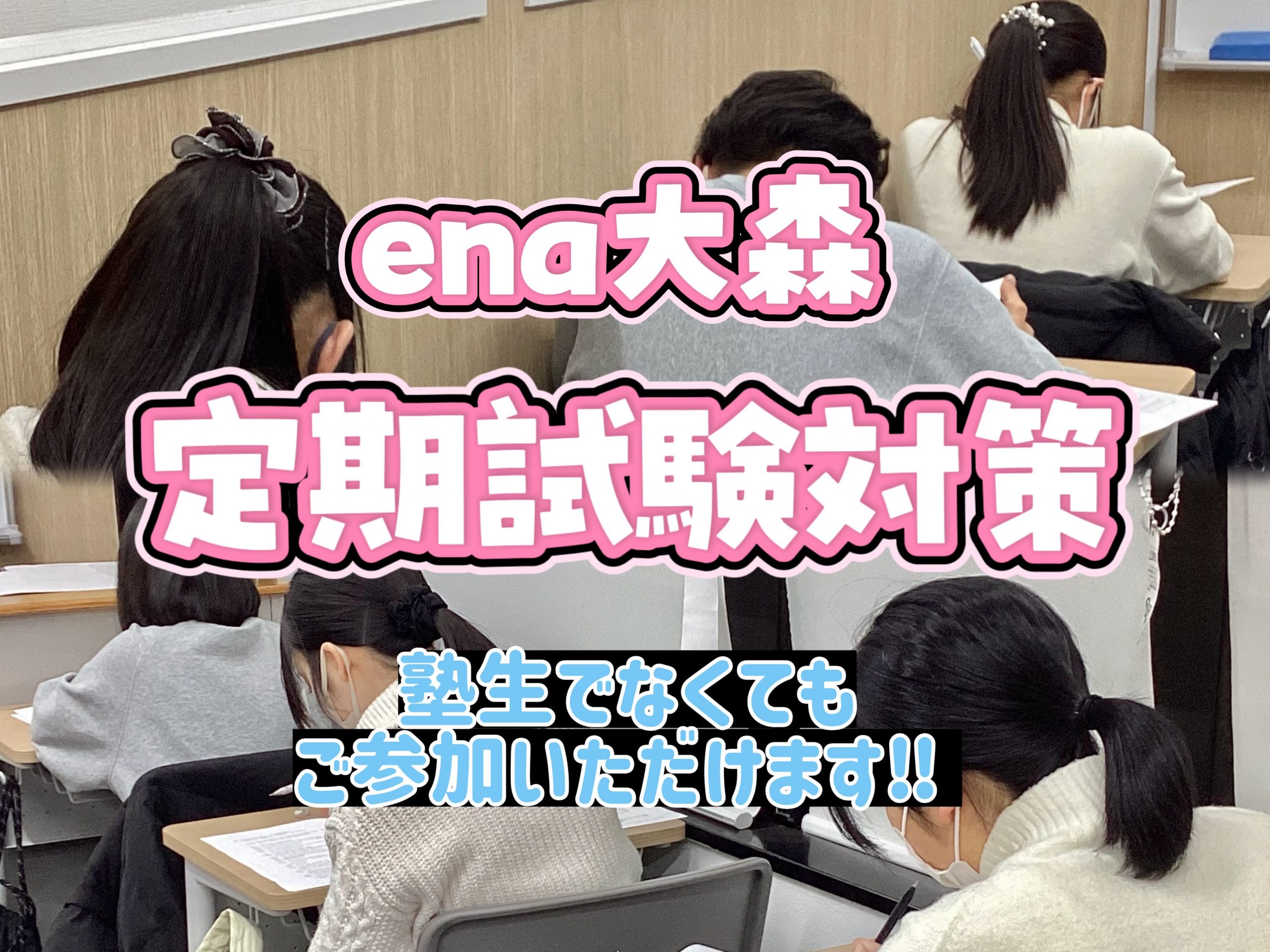 【定期試験対策】塾生でなくてもご参加いただけます
