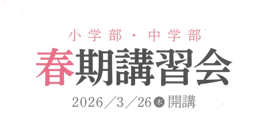 春期講習会・中１編