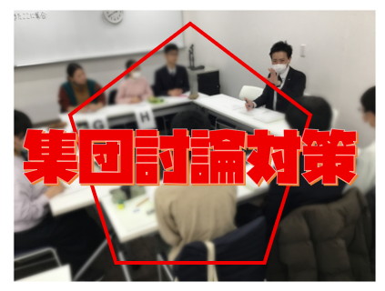 【集団討論対策　１月１５日】enaオンラインclass通信＃１７９２