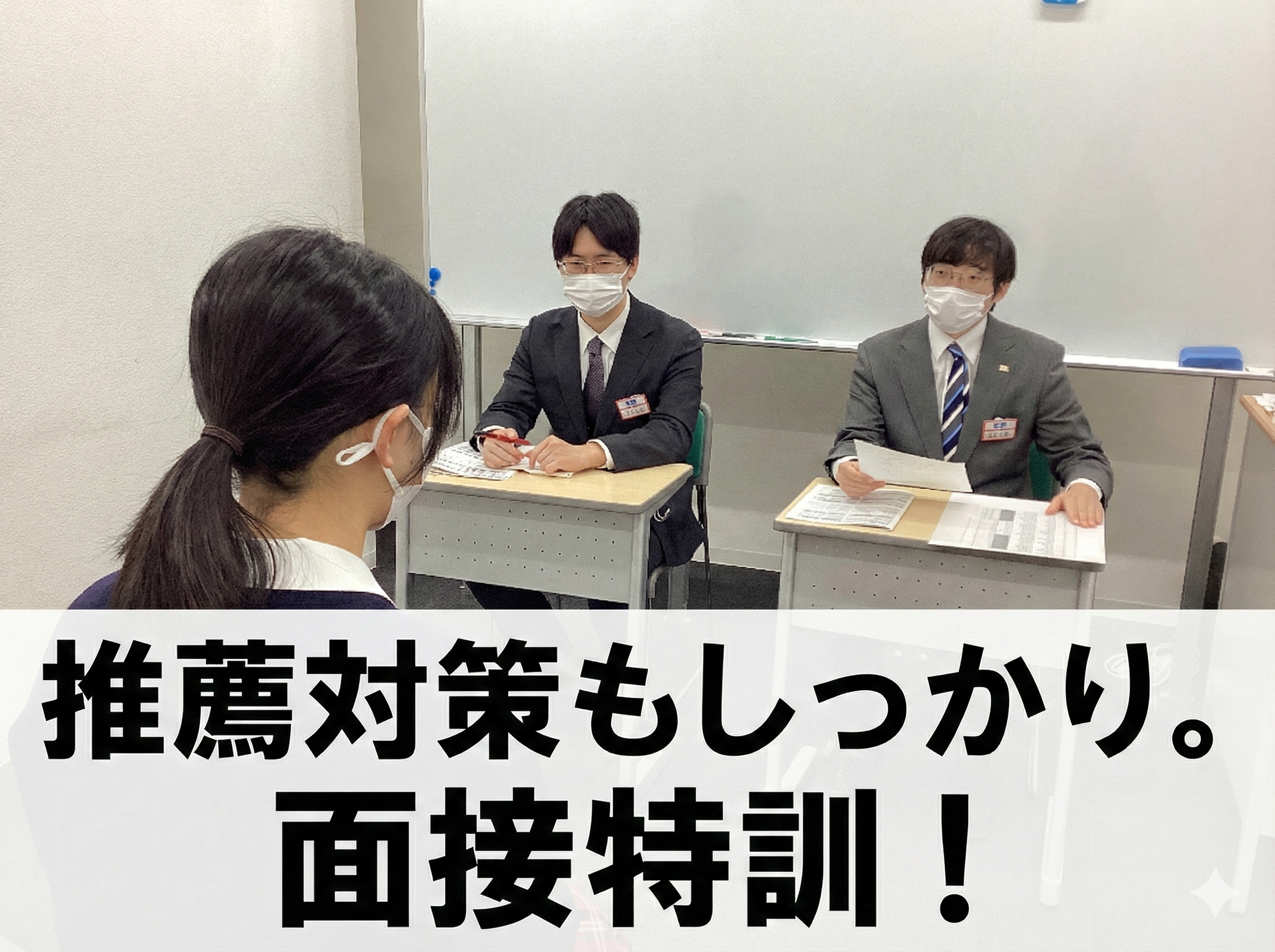 面接は度胸、度胸は慣れ。推薦対策。
