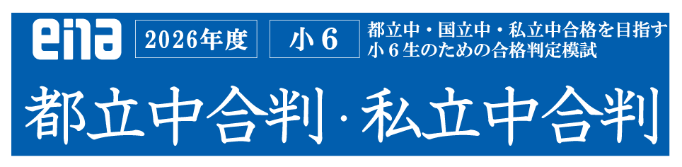 #340【平和島タイムズ】新小６生必見！都立中合判・私立中合判のお知らせ