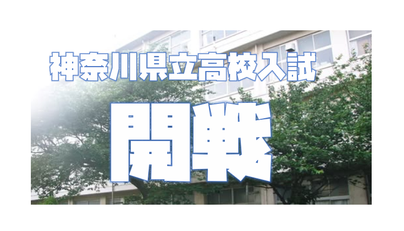 【神奈川県立高入試開幕　２月１７日】enaオンラインclass通信＃１８２４