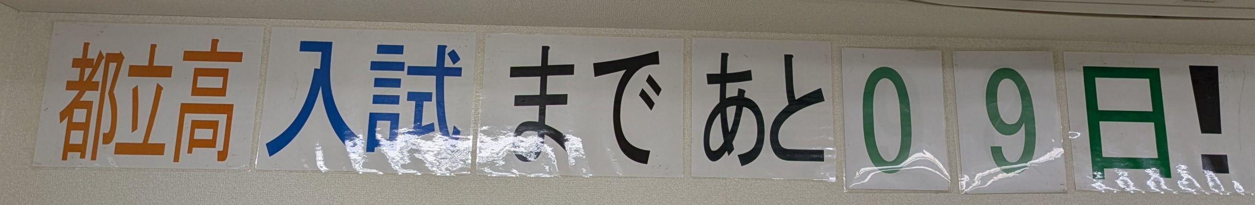 都立高校入試迫る！！