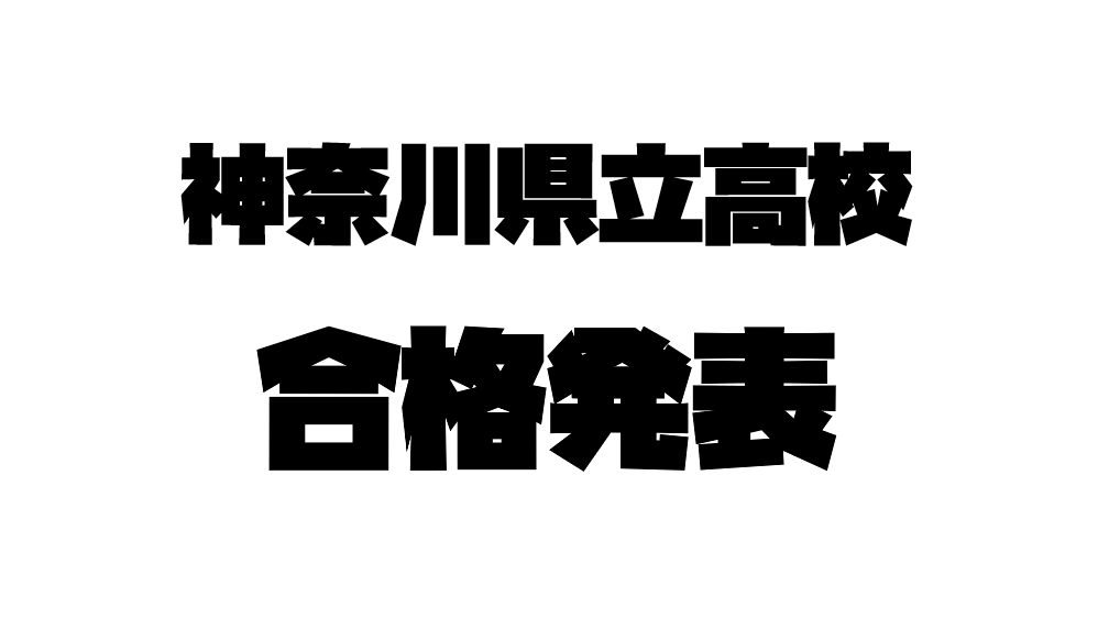 【神奈川県立高校合格発表　２月２７日】enaオンラインclass通信＃１８３５