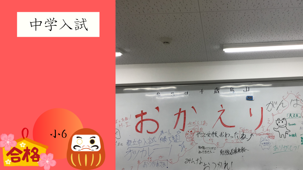 【小学6年生　後は待つのみ。】