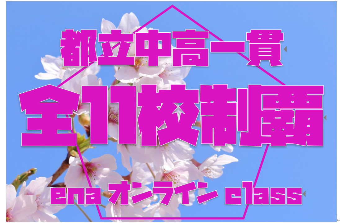 【都立中高一貫全１１校制覇】enaオンラインclass通信＃１８１９