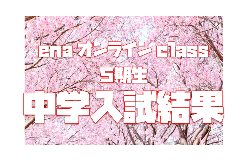 【単独中学入試結果2026　２月１９日】enaオンラインclass通信＃１８２６