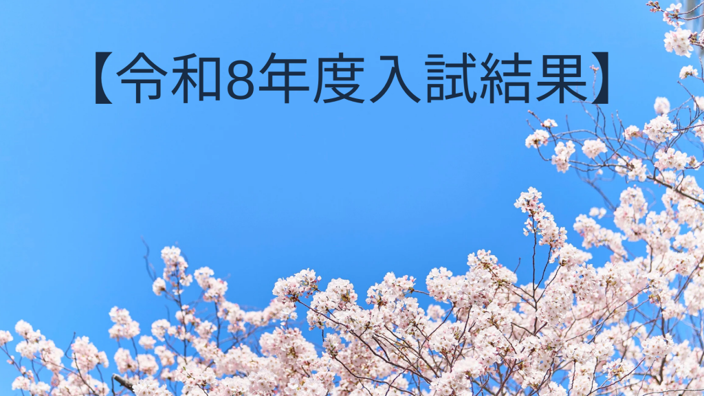 【高校受験結果】