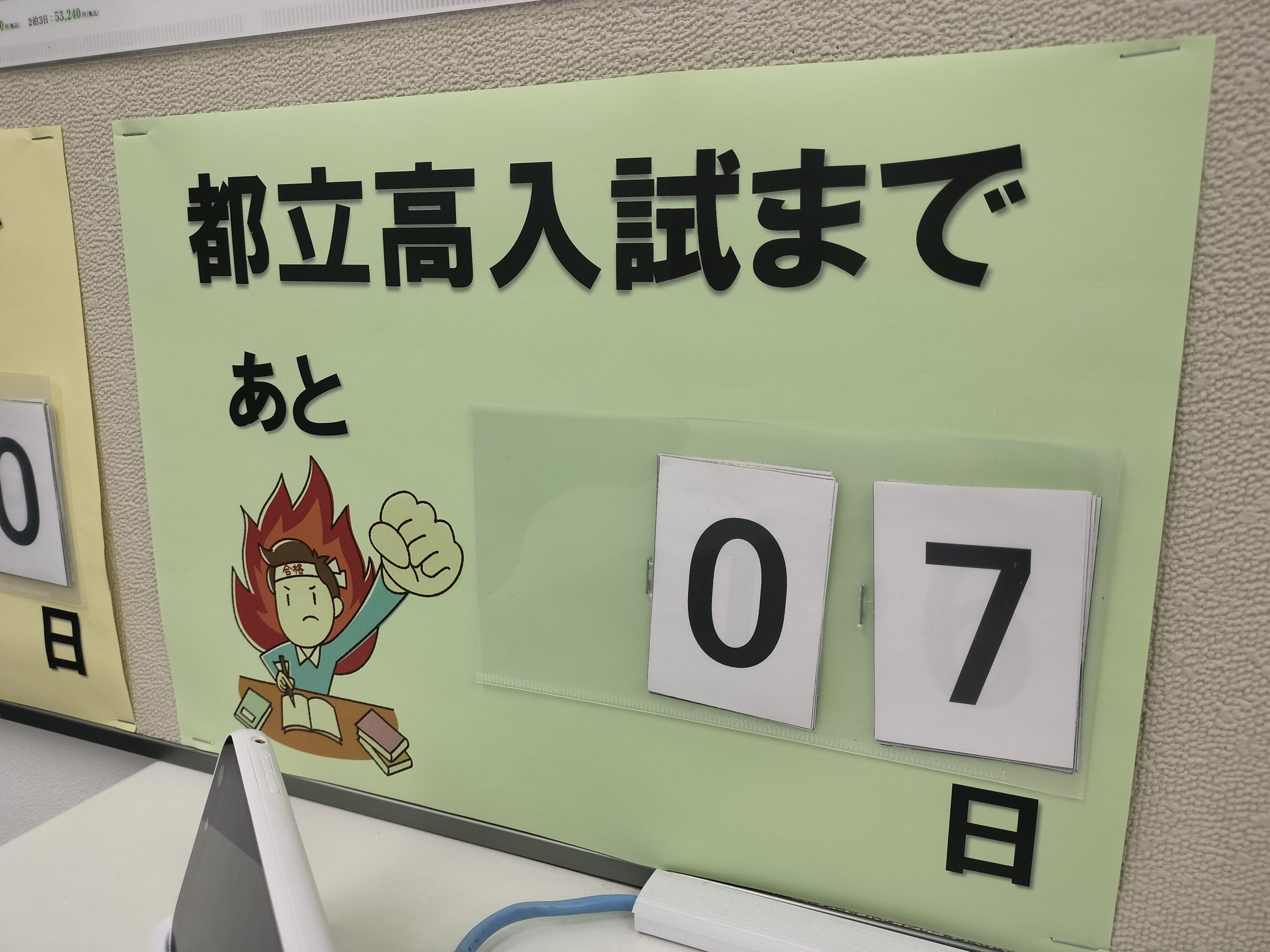 都立高校一般入試まであと1週間