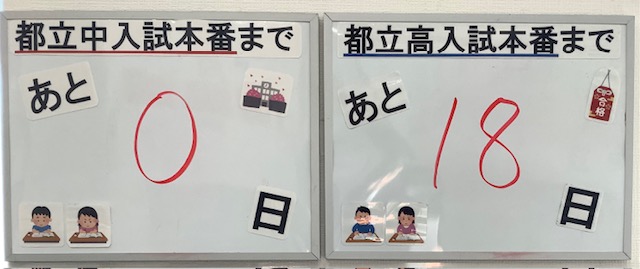 ２月３日　都立中入試本番