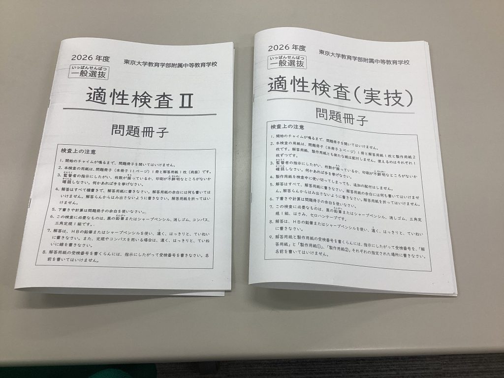 入試分析～東大附属中