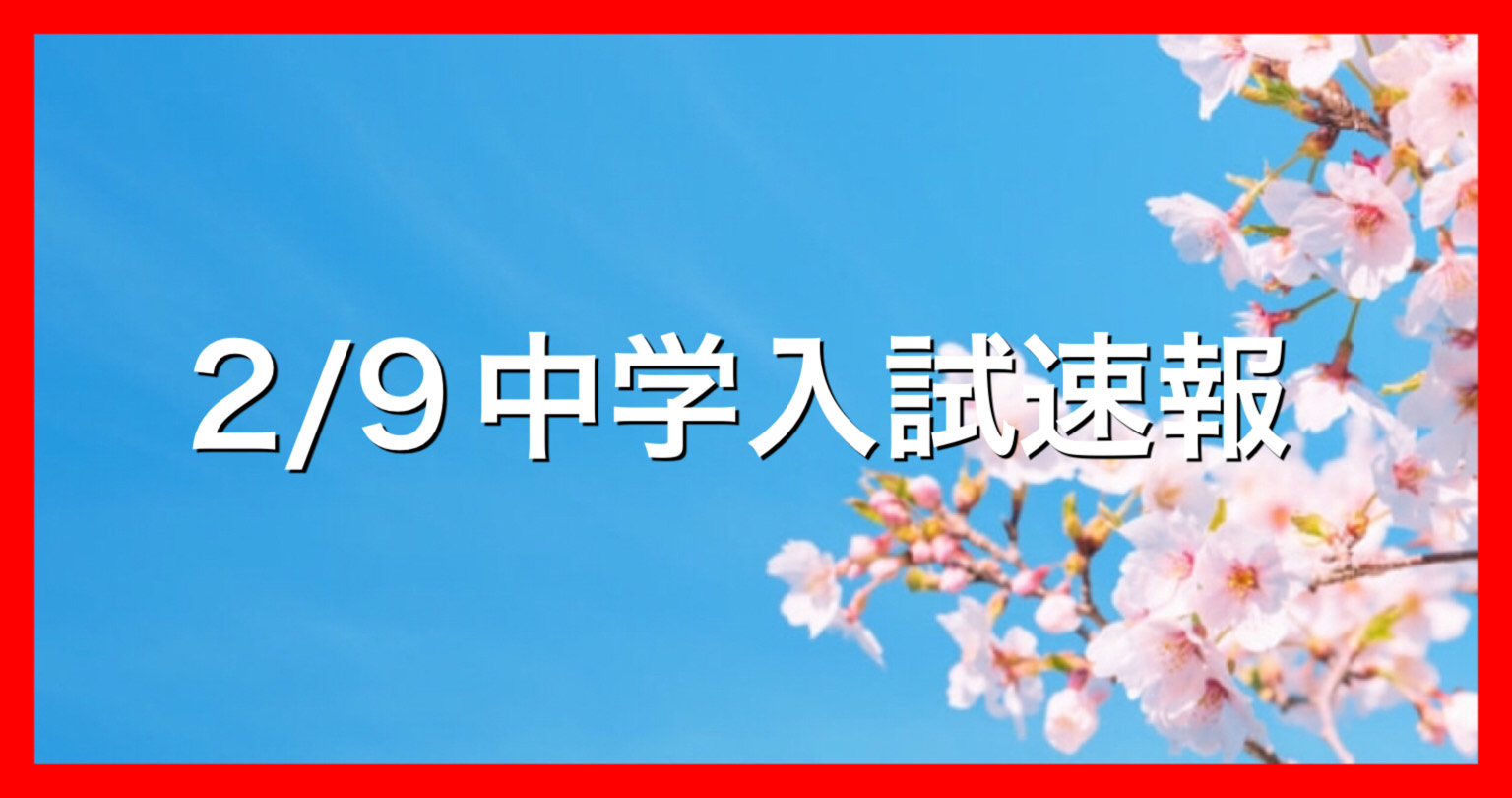 【ena目白】都立中入試合格発表