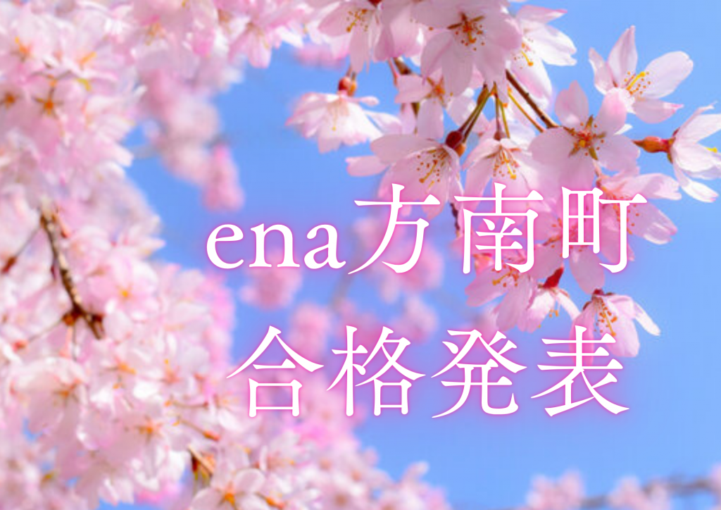 追記：【合格速報】2026年度ena方南町・中学受検