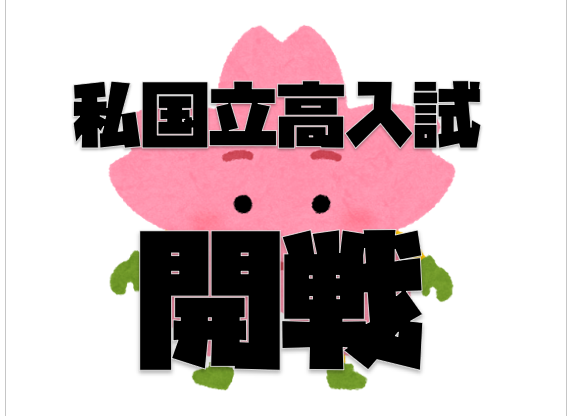 【私国立高入試開戦　２月１２日】enaオンラインclass通信＃１８２０