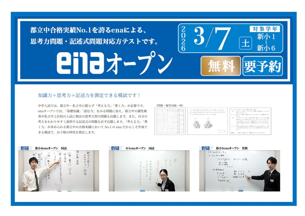 【2026.02.18小岩通信。小学部ブログ：３月７日実施のenaオープンのご案内】＃４９１