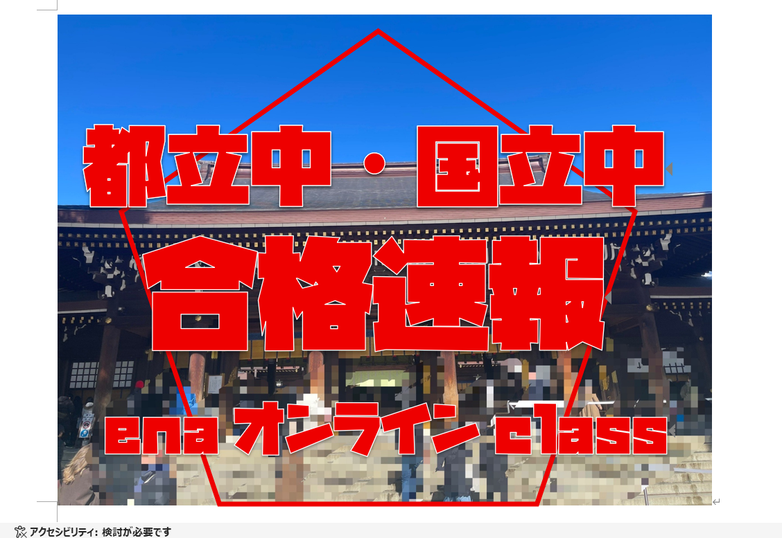 【都立中・国立中合格実績速報】enaオンラインclass通信＃１８１７