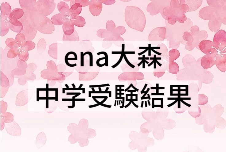 中学入試合否結果