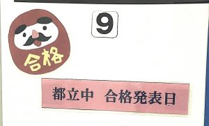 都立中学合格発表