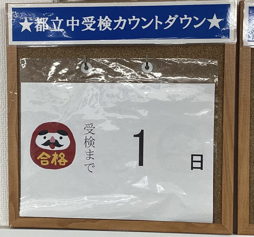 都立中受検前日です